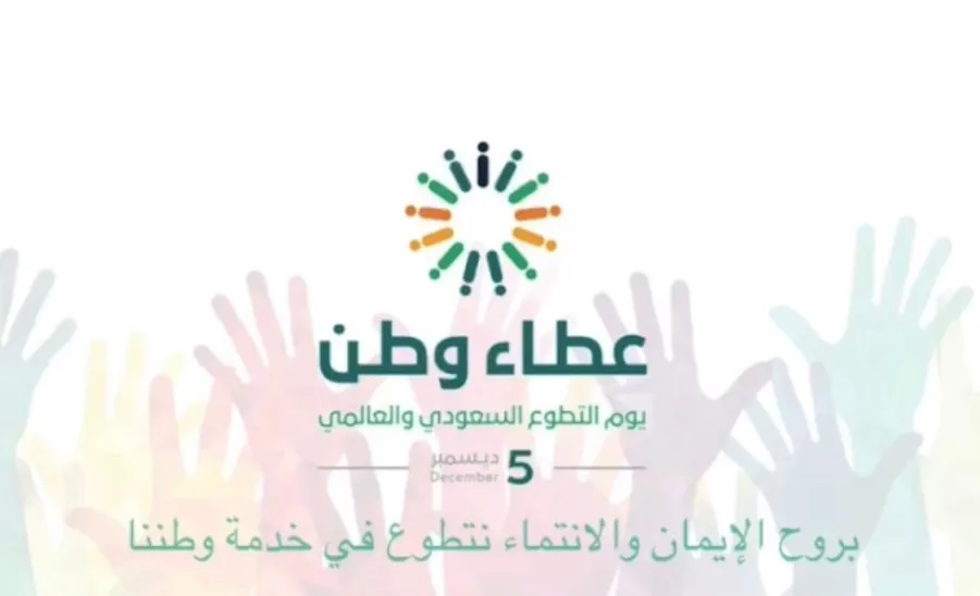 مرصد المسؤولية ينفذ عددا من البرامج والفعاليات في اليوم العالمي للتطوع - اليوم العالمي للتطوع