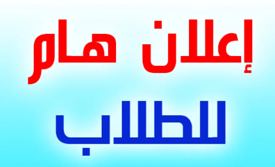 اعلان هام لطلاب السنة الأولى المشتركة - اعلان