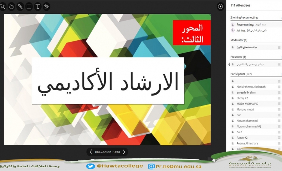 لقاء افتراضي عن بُعد مع طلاب وطالبات كليات جامعة المجمعة بعنوان "هموم وآمال الطالب الجامعي"