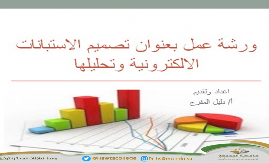 ورشة عمل للطالبات بعنوان "تصميم الاستبانات الإلكترونية وتحليلها"