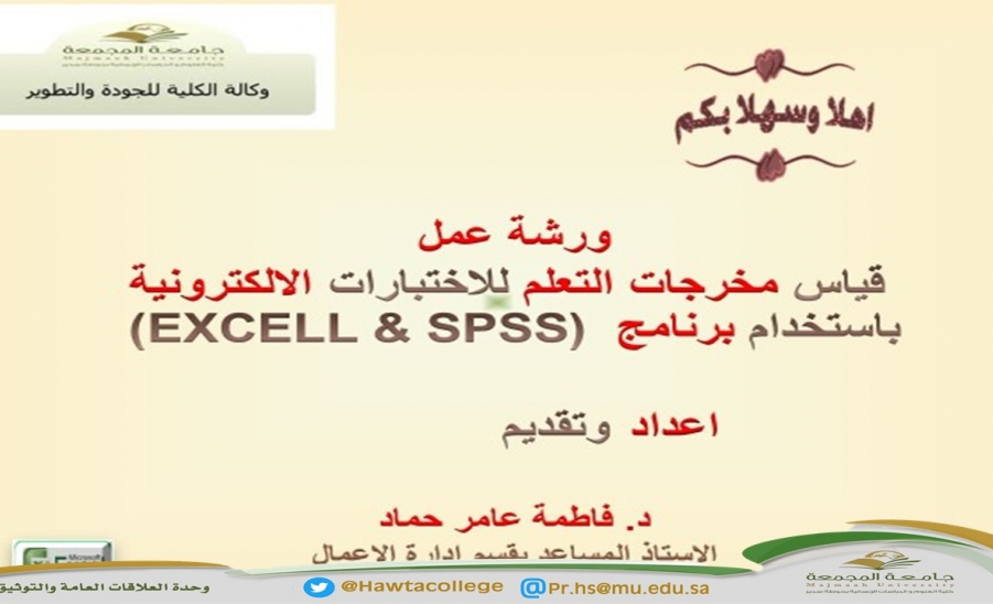 ورشة عمل بعنوان "قياس مخرجات التعلم للاختبارات الإلكترونية باستخدام (SPSS & EXCEL) "