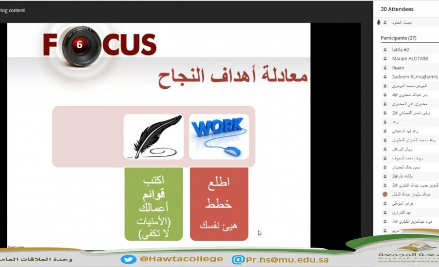 لقاء افتراضي عن بُعد بعنوان "الأهداف الذكية"