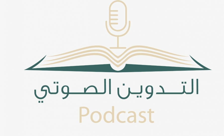 عمادة شؤون المكتبات بجامعة المجمعة تطلق مبادرة التدوين الصوتي (Podcast) لتعزيز المحتوى العربي بالمكتبات الجامعية