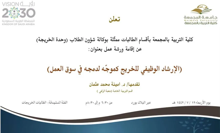 دعوة لحضور ورشة عمل بعنوان (الإرشاد الوظيفي للخريج كموجّه لدمجه في سوق العمل) - دعوة لحضور ورشة عمل بعنوان (الإرشاد الوظيفي للخريج كموجّه لدمجه في سوق العمل)