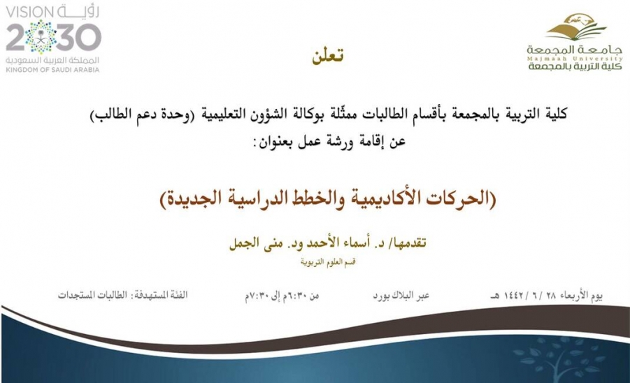 دعوة لحضور ورشة عمل بعنوان (الحركات الأكاديمية والخطط الدراسية الجديدة)