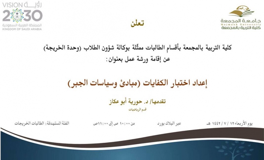 دعوة لحضور ورشة عمل بعنوان ( إعداد اختبار الكفايات (مبادئ وسياسات الجبر))