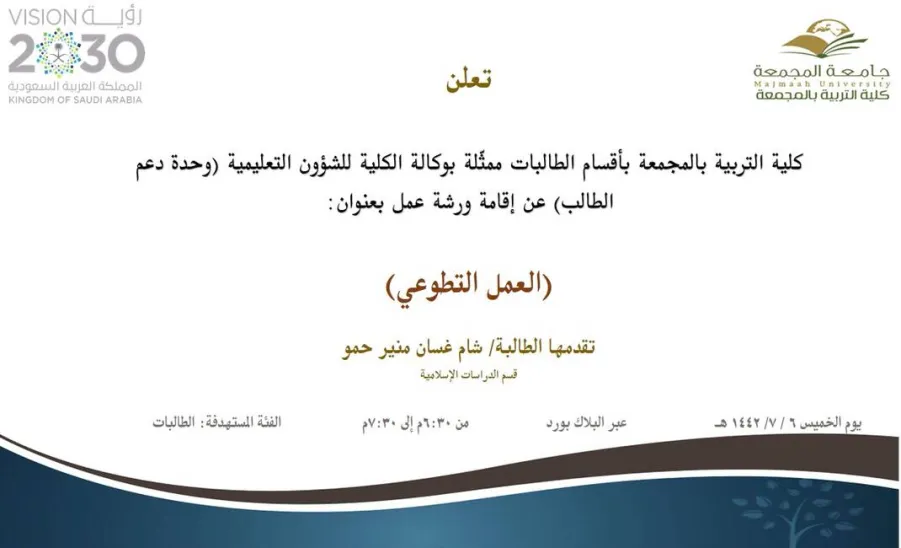 دعوة لحضور ورشة عمل بعنوان (العمل التطوعي) - ورشة عمل العمل التطوعي