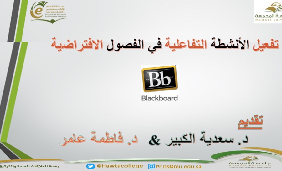 ورشة عمل بعنوان "تفعيل الأنشطة التفاعلية في الفصول الافتراضية في نظام البلاك بورد"