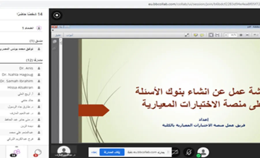 ورشة عمل بعنوان :  انشاء بنوك الأسئلة على منصة الاختبارات المعيارية - ورشة عمل