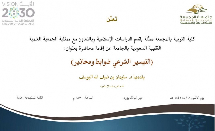 دعوة لحضور محاضرة بعنوان (التيسير الشرعي ضوابط ومحاذير)
