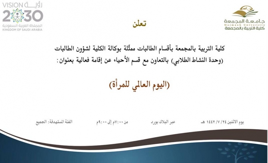 دعوة لحضور فعالية بعنوان (اليوم العالمي للمرأة)