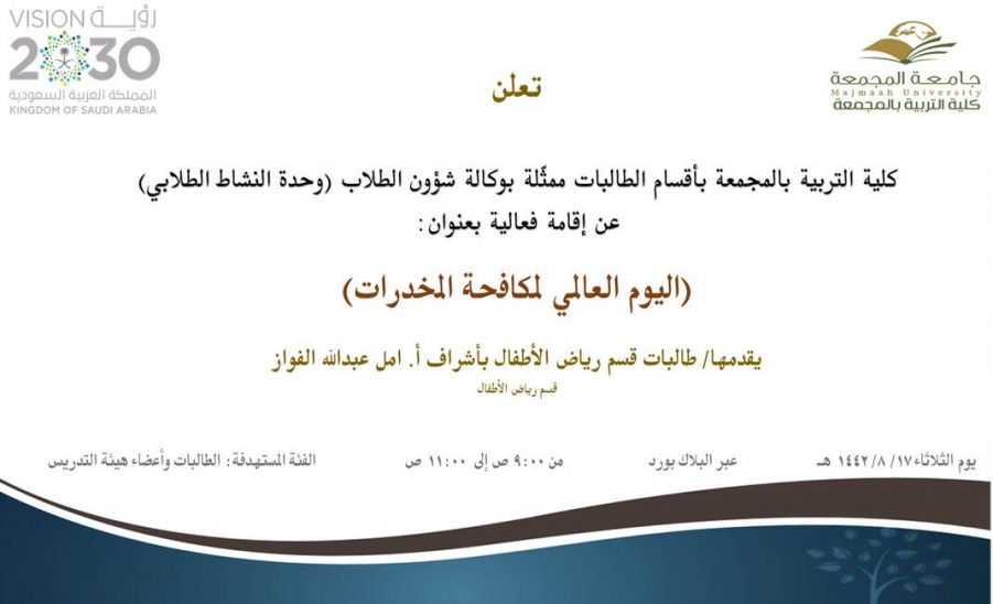 دعوة لحضور فعالية بعنوان (اليوم العالمي لمكافحة المخدرات)