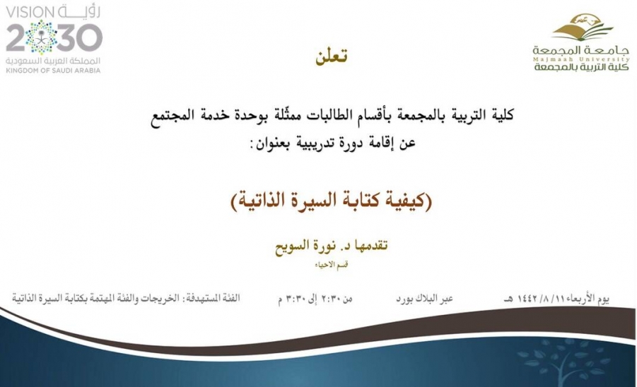 دعوة لحضور دورة تدريبية بعنوان (كيفية كتابة السيرة الذاتية)