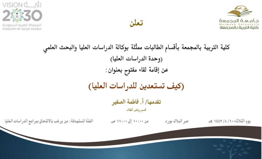 دعوة لحضور لقاء مفتوح بعنوان: (كيف تستعدين للدراسات العليا)