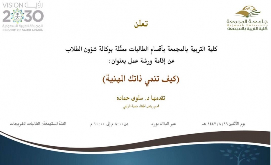 دعوة لحضور ورشة عمل بعنوان (كيف تنمي ذاتك المهنية)
