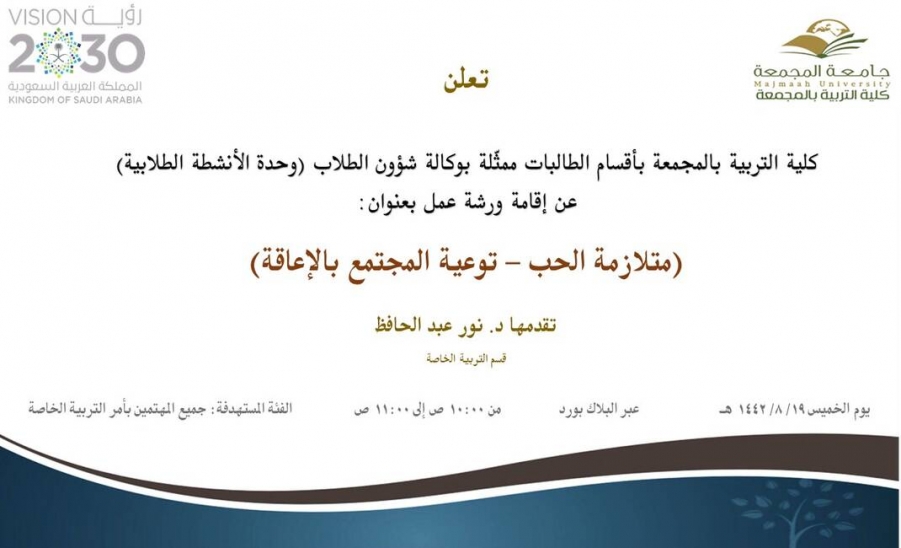 دعوة لحضور ورشة عمل بعنوان (متلازمة الحب - توعية المجتمع بالإعاقة)