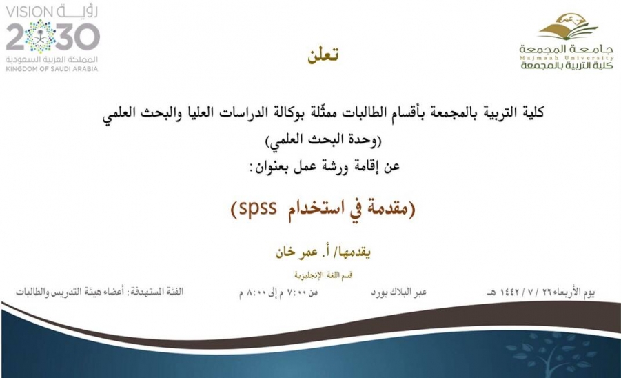دعوة لحضور ورشة عمل بعنوان (مقدمة في استخدام spss)