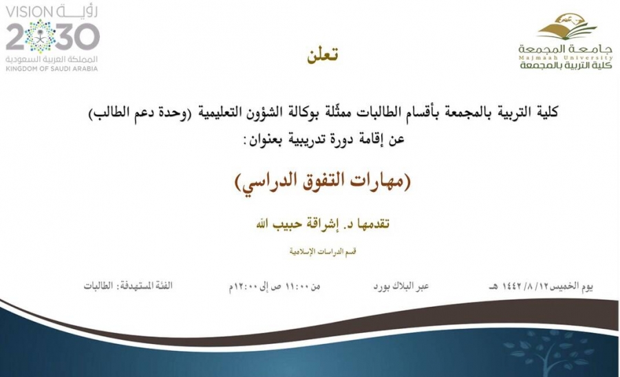 دعوة لحضور دورة تدريبية بعنوان (مهارات التفوق الدراسي)