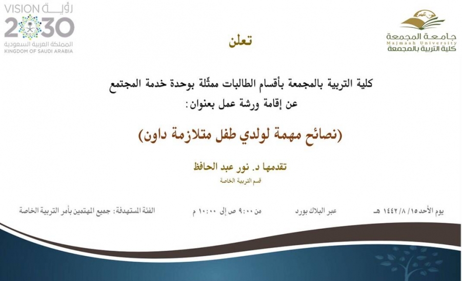 دعوة لحضور ورشة عمل بعنوان (نصائح مهمة لولدي طفل متلازمة داون)