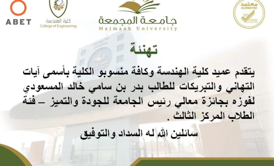 كلية الهندسة تحصد خمساً من جوائز معالي رئيس الجامعة للجودة والتميز  - كلية الهندسة تحصد خمساً من جوائز معالي رئيس الجامعة للجودة والتميز 