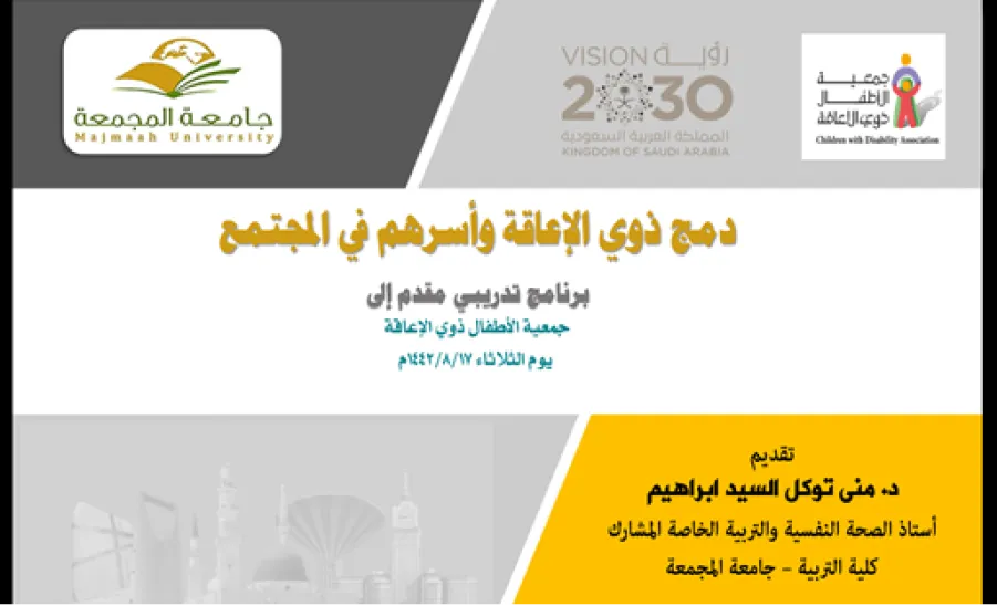 بالتعاون مع قسم العلوم التربوية بكلية التربية بالمجمعة المرصد يُنفذ محاضره بعنوان "دمج ذوي الإعاقة وأسرهم بالمجتمع" -  دمج ذوي الاعاقة و اسرهم بالمجتمع