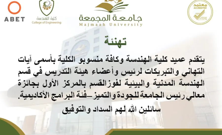 قسم الهندسة المدنية والبيئية يحصد جوائز معالي رئيس الجامعة للجودة والتميز - قسم الهندسة المدنية والبيئية يحصد جوائز معالي رئيس الجامعة للجودة والتميز