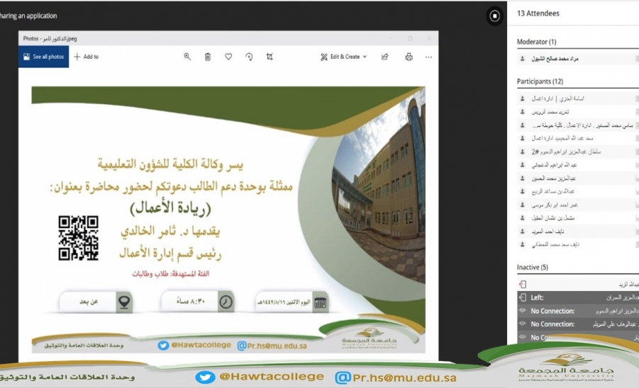 لقاء افتراضي مع طلاب وطالبات كليات جامعة المجمعة بعنوان "ريادة الأعمال"