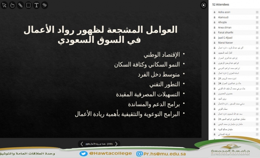 لقاء افتراضي مع طلاب وطالبات كليات جامعة المجمعة بعنوان "ريادة الأعمال"