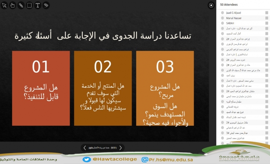 لقاء افتراضي مع طلاب وطالبات كليات جامعة المجمعة بعنوان "ريادة الأعمال"