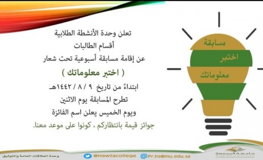 مسابقة بعنوان "اختبر معلوماتك"