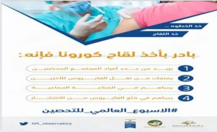 الاسبوع العالمي للتحصين -  خذ اللقاح