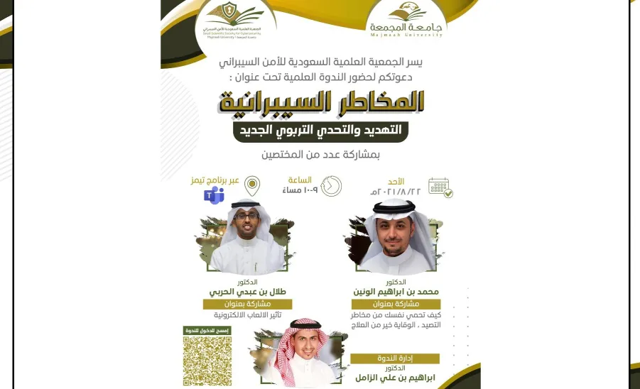 الجمعية العلمية السعودية للأمن السيبراني تقيم الندوة العلمية " المخاطر السيبرانية ، التهديد والتحدي التربوي الجديد " - ]U,M