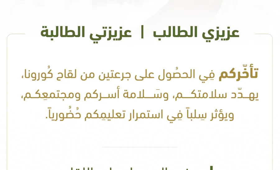 بادروا بالحصول على اللقاح لعودة آمنة للجميع - الحصول على اللقاح لعودة آمنة للجميع