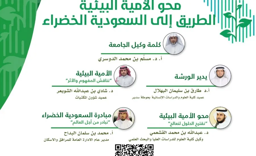 MU holds a workshop entitled: Environmental Literacy is the Way to a Green Saudi Arabia
 -  اعلان الورشة