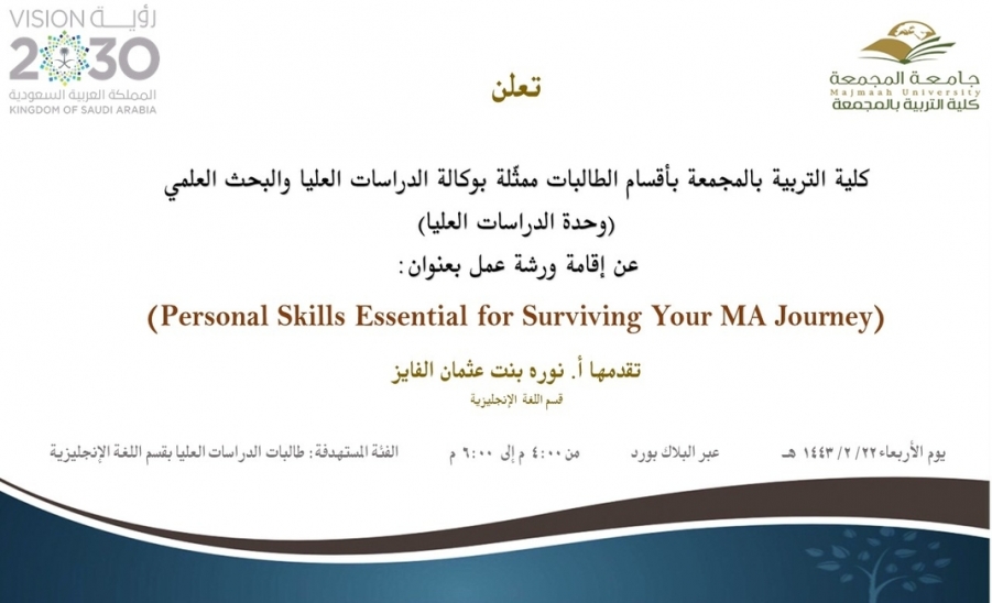 دعوة لحضور ورشة عمل بعنوان (Personal Skills Essential for Surviving Your MA Journey)