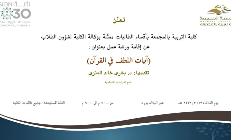 دعوة لحضور ورشة عمل بعنوان (آيات اللطف في القرآن) - آيات اللطف في القرآن