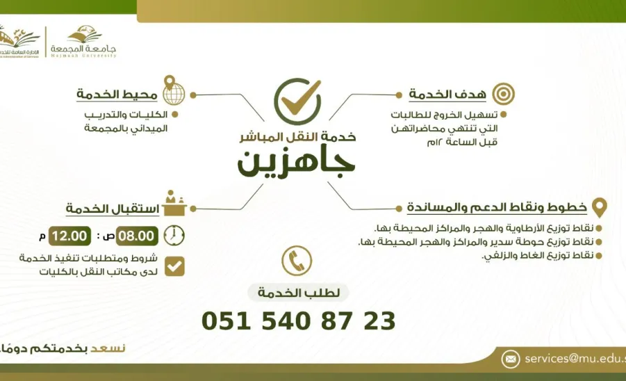 إطلاق خدمة النقل المباشر لخدمة طالبات كليات الجامعة  - جامعة المجمعة
