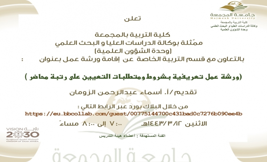 دعوة لحضور (ورشة عمل تعريفية بشروط ومتطلبات التعيين على مرتبة محاضر)