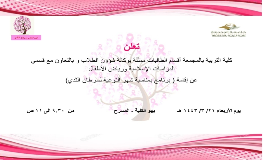 برنامج بمناسبة شهر التوعية لسرطان الثدي