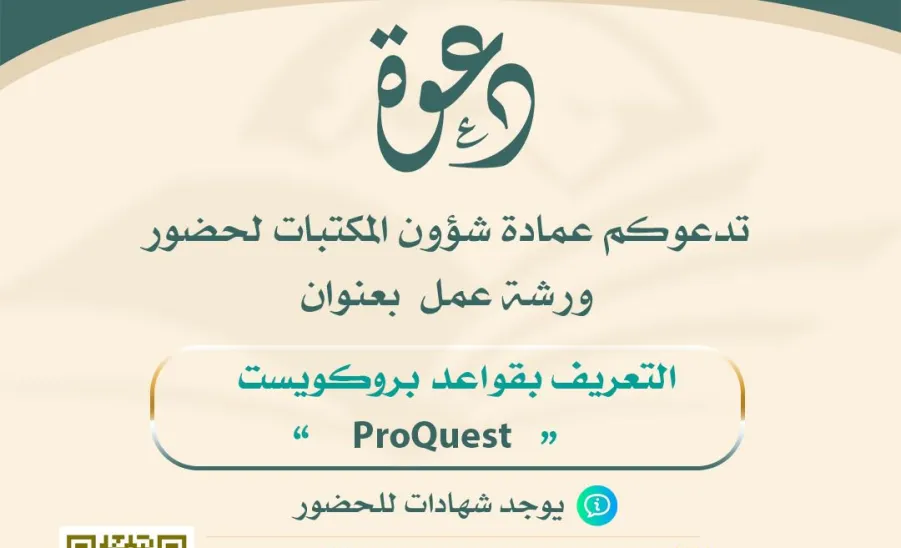 A Workshop held by the Deanship on ProQuest Database - العمادة تُقيم ورشة عمل بعنوان ( التعريف بقواعد بروكويست ProQuest )