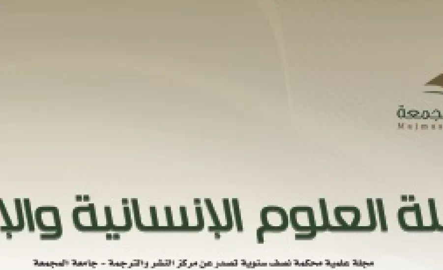صدور العدد الرابع والعشرين من مجلة العلوم الإنسانية والإدارية بمركز النشر والترجمة بجامعة المجمعة - 33