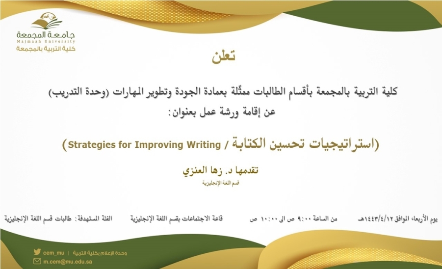 دعوة لحضور ورشة عمل بعنوان (استراتيجيات تحسين الكتابة / Strategies for Improving Writing )