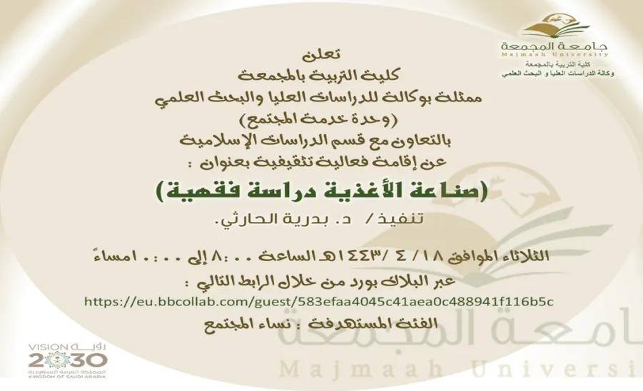 Invitation to an activity entitled "Food industry: jurisprudence study" - صناعة الأغذية دراسة فقهية