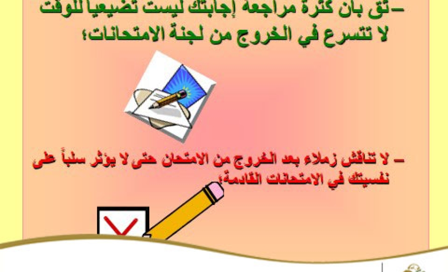 الاستعداد للاختبارات