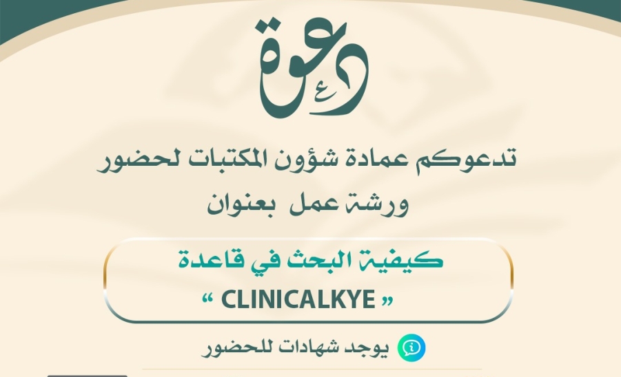 العمادة تُقيم ورشة عمل بعنوان ( كيفية البحث في قاعدة ClinicalKey الطبية )