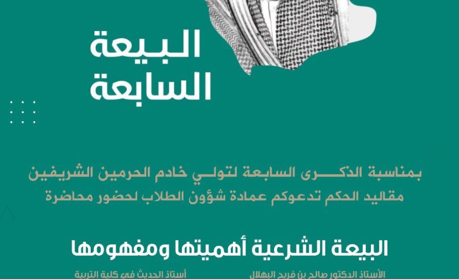 ذكرى البيعة السابعة لخادم الحرمين الشريفين