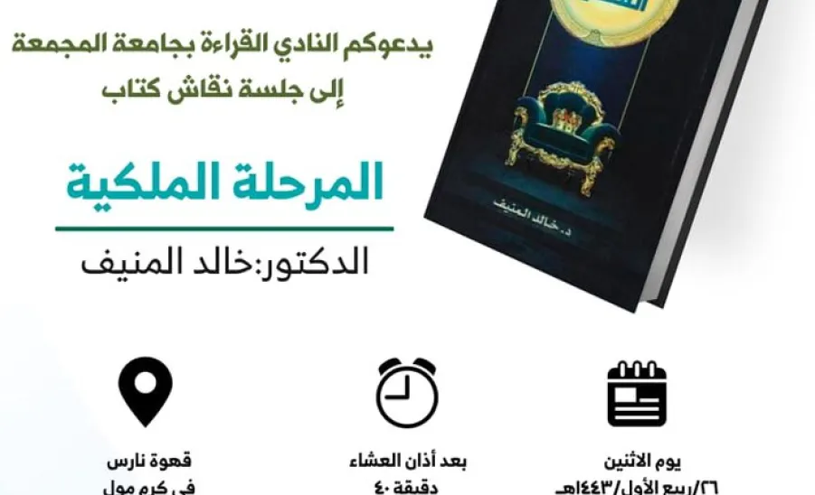 Reading Club's first session discusses the book "Royal stage" - المرحلة الملكية