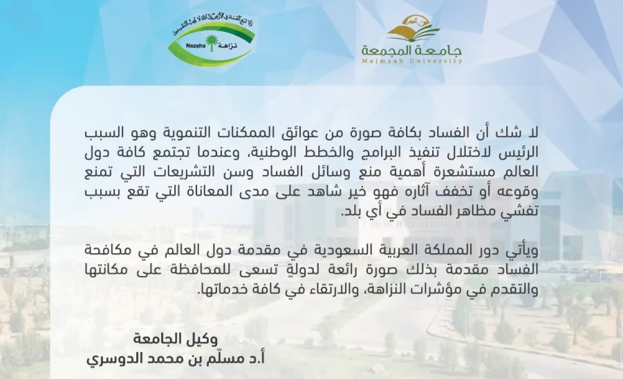 كلمة وكيل الجامعة أ.د مسلّم الدوسري بمناسبة اليوم الدولي لمكافحة الفساد 2021م - .
