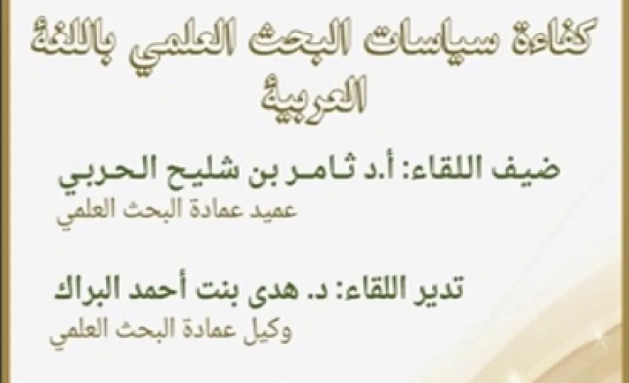 وكالة الجامعة للدراسات العليا والبحث العلمي تقيم حلقة النقاش الثانية بعنوان " كفاءة سياسات البحث العلمي باللغة العربية” - كفاءة سياسات البحث العلمي باللغة العربية2