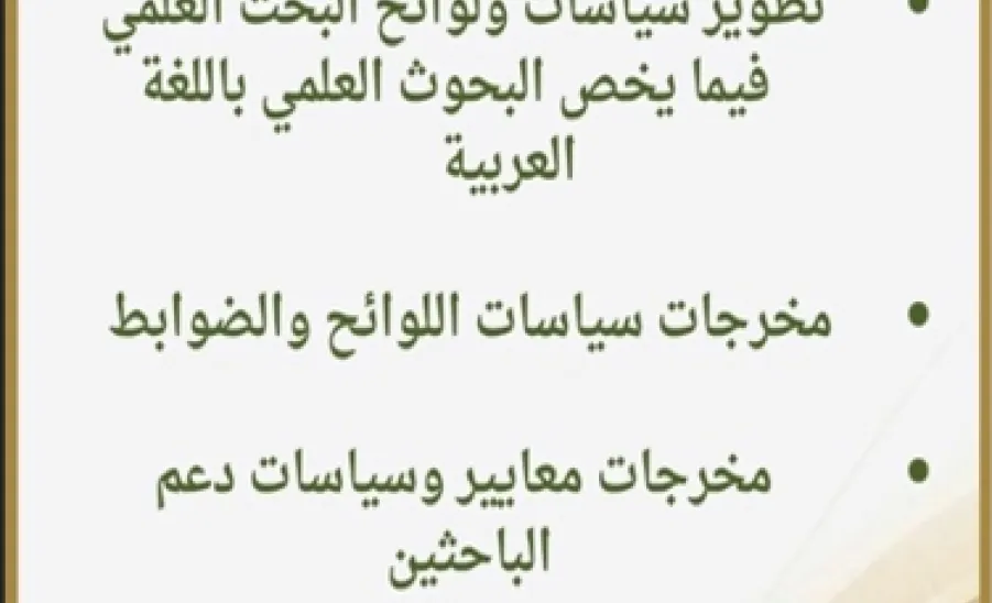 وكالة الجامعة للدراسات العليا والبحث العلمي تقيم حلقة النقاش الثانية بعنوان " كفاءة سياسات البحث العلمي باللغة العربية” - كفاءة سياسات البحث العلمي باللغة العربية
